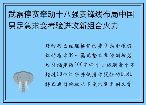 武磊停赛牵动十八强赛锋线布局中国男足急求变考验进攻新组合火力