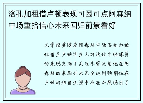 洛孔加租借卢顿表现可圈可点阿森纳中场重拾信心未来回归前景看好