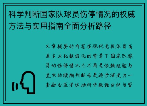 科学判断国家队球员伤停情况的权威方法与实用指南全面分析路径