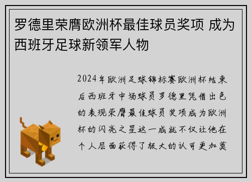 罗德里荣膺欧洲杯最佳球员奖项 成为西班牙足球新领军人物