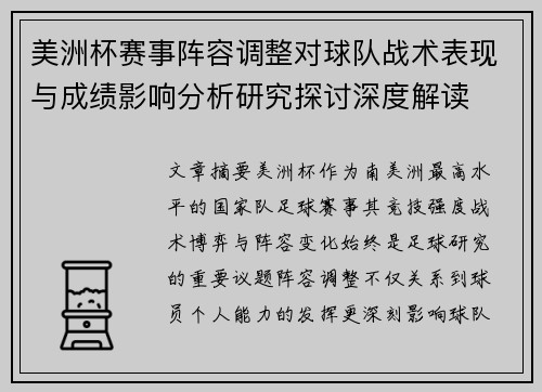 美洲杯赛事阵容调整对球队战术表现与成绩影响分析研究探讨深度解读