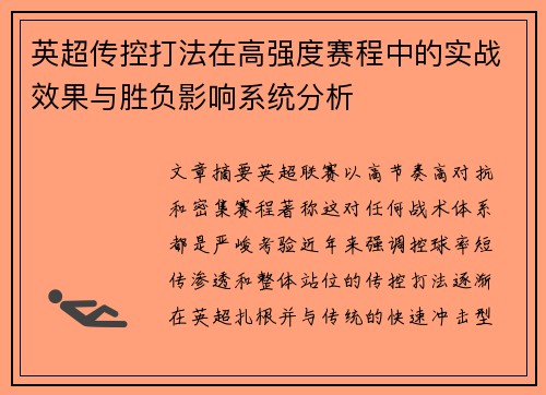 英超传控打法在高强度赛程中的实战效果与胜负影响系统分析 英超传控打法在高强度赛程中的实战效果与胜负影响系统分析