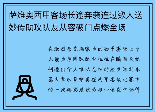 萨维奥西甲客场长途奔袭连过数人送妙传助攻队友从容破门点燃全场