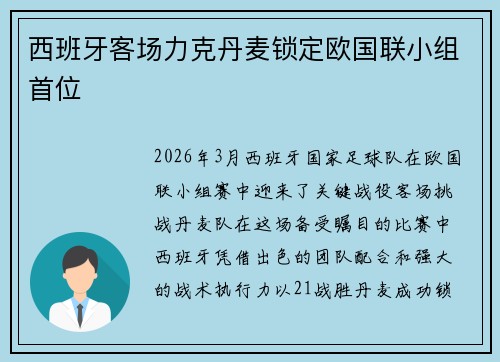西班牙客场力克丹麦锁定欧国联小组首位