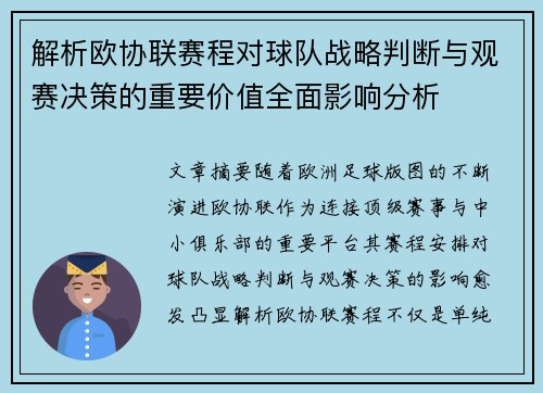 解析欧协联赛程对球队战略判断与观赛决策的重要价值全面影响分析