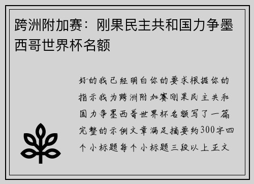 跨洲附加赛：刚果民主共和国力争墨西哥世界杯名额