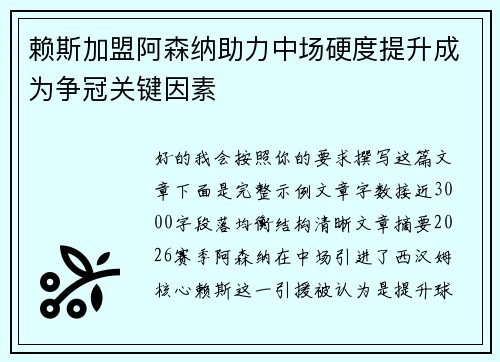 赖斯加盟阿森纳助力中场硬度提升成为争冠关键因素
