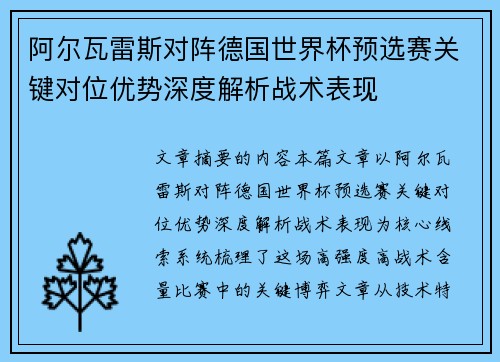 阿尔瓦雷斯对阵德国世界杯预选赛关键对位优势深度解析战术表现