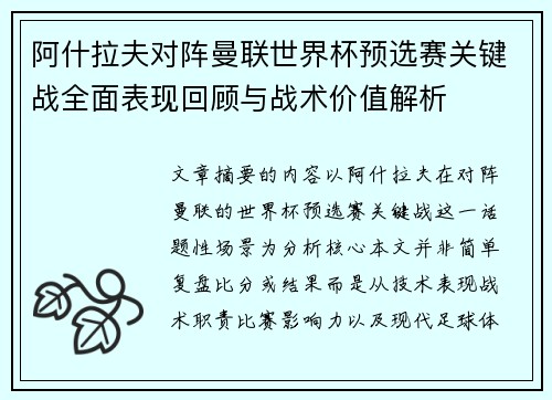 阿什拉夫对阵曼联世界杯预选赛关键战全面表现回顾与战术价值解析