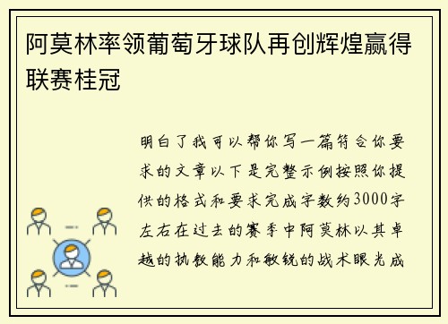 阿莫林率领葡萄牙球队再创辉煌赢得联赛桂冠 阿莫林率领葡萄牙球队再创辉煌赢得联赛桂冠