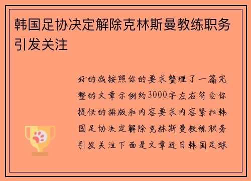 韩国足协决定解除克林斯曼教练职务引发关注 韩国足协决定解除克林斯曼教练职务引发关注