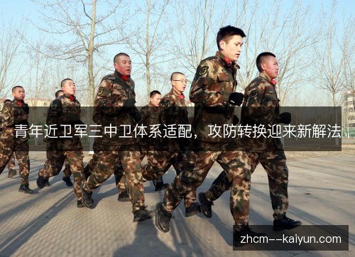 青年近卫军三中卫体系适配，攻防转换迎来新解法