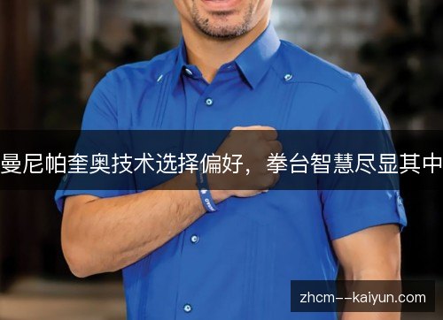 曼尼帕奎奥技术选择偏好,拳台智慧尽显其中 曼尼帕奎奥技术选择偏好,拳台智慧尽显其中