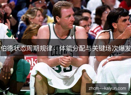 伯德状态周期规律:体能分配与关键场次爆发 伯德状态周期规律:体能分配与关键场次爆发