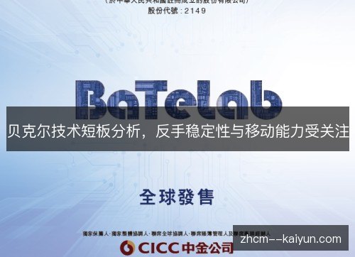 贝克尔技术短板分析,反手稳定性与移动能力受关注 贝克尔技术短板分析,反手稳定性与移动能力受关注