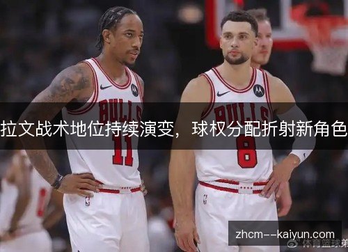 拉文战术地位持续演变,球权分配折射新角色 拉文战术地位持续演变,球权分配折射新角色